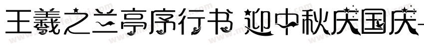 王羲之兰亭序行书 迎中秋庆国庆字体转换